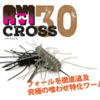 【レイドジャパン】イモ系ワームとシリコンラバー融合「アヴィクロス30」通販予約受付開始！