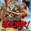 【映画感想】『武闘拳 猛虎激殺!』(1976) / 和製ドラゴン・倉田保昭の東映初主演作