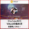 【YouTuber向け】15分でできる VALU（バリュー）の始め方！画像で説明！【初心者向け】