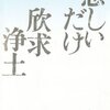 苦悩と悲しみのかたち　藤枝静男『悲しいだけ・欣求浄土』