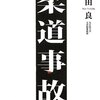 『柔道事故』(内田良 河出書房新社 2013)