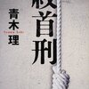 【読書】死刑の実態に迫る／青木理 『絞首刑』　Part 2