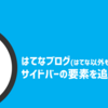 【はてなカスタマイズ】スクロールしてもサイドバーの要素を動かさない方法