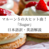 Sugar - マルーン5から英語を学ぼう【和訳・解説】