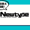 ニュータイプ 2023年 10月号