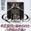 ［読了］高田崇史　『ＱＥＤ〜ventus〜熊野の残照』