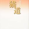 「居場所もなかった」自分が「生命の喜び」を感じるまで　『猫道　単身転々小説集』（笙野頼子 著）