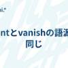wantとvanishの語源が同じ