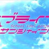 『ラブライブ！サンシャイン!!』感想マラソン！の前に……