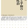 書籍紹介：戦争と平和の国際政治（小原 雅博）