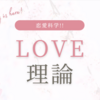 書籍レビュー：「LOVE理論」 - 水野敬也