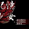 20170122　記憶少女THE END