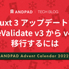 Nuxt 3 アップデートで VeeValidate v3 から v4 に移行するには