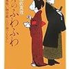 読書感想『卵のふわふわ 八丁堀喰い物草紙・江戸前でもなし』　★★★★☆