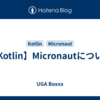 【Kotlin】Micronautについて