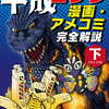 【C99告知】平成ゴジラの漫画とアメコミを解説する本の下巻もできた