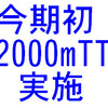 今期初の1X 2000mTT