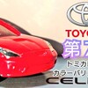 トミカ 第７代目 トヨタ セリカ