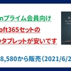 【2021/6/22迄】Microsoft365セットのFire HDタブレットが安い