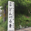 どんづる峯