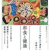 和食と健康 (和食文化ブックレット4)  作者:渡邊 智子,都築 毅     