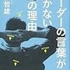 『リーダーの言葉が届かない10の理由』荻阪哲雄