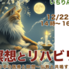 いちりん楽座 「瞑想とリハビリ」 生活の中の医療と瞑想〜仏教と共鳴する科学〜12月22日（日）14時〜