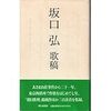 朝日歌壇の入選作から郷隼人と坂口弘