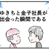 金子社長との出会いエピソード！の巻