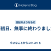 通所初日、無事に終わりました。