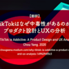 【翻訳】TikTokはなぜ中毒性があるのか：プロダクト設計とUXの分析（Chou Yang, 2020）