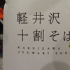 軽井沢十割そば「霧」