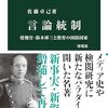 佐藤卓己著「言論統制［増補版］：情報官・鈴木庫三と教育の国防国家」（中公新書）