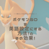 ポケモンGOの英語設定方法とその効果