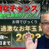 過激なお年玉 第２弾　スタートです