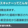 3秒で分かるスカイスキャナーとは？