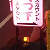 看板の色で勘違い(谷中銀座　くつ下店)