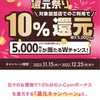 J-Coin Pay10%還元キャンペーン