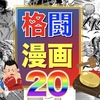 【保存版】最強に面白いおすすめ格闘漫画ランキング！超肉弾戦を描いた王道バトル漫画から格闘技術や雑学が学べる漫画まで超名作を一挙にご紹介！ボクシング漫画、プロレス漫画、空手漫画はTOP3形式でご紹介！