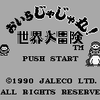 おいらじゃじゃ丸！ 世界大冒険