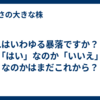 これはいわゆる暴落ですか？・・「はい」なのか「いいえ」なのかはまだこれから？