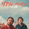 映画「リアル・ペイン～心の旅～」感想