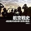 【参考文献】「航空戦史　航空戦から読み解く世界大戦史」