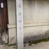 高嚴禅寺@金沢市芳斉