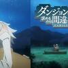 死が互いを別っても。　ダンジョンに出会いを求めるのは間違っているだろうかⅡ ♯11-12