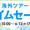 本日からANAがツアーのタイムセールを実施中！～６月１２日まで