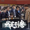 我是刑警　その４
