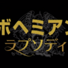 【映画・ネタバレ有】話題沸騰中の「ボヘミアン・ラプソディ」を観てきた感想とレビューを書いていきます