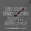 754食目「1滴の血液で膵臓がん診断！2020年にも実用化かも!?」マイクロRNA検査＠時事メディカルより