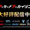 アーケードアーカイブス新体制へ！9/27配信の「マリオブラザーズ」から新会社が開発を担当し、ゴッチテクノロジーはSwitch移植メインへ